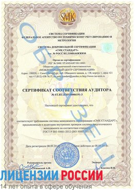 Образец сертификата соответствия аудитора №ST.RU.EXP.00006191-3 Севастополь Сертификат ISO 50001